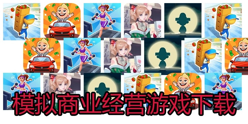 模拟商业经营游戏下载