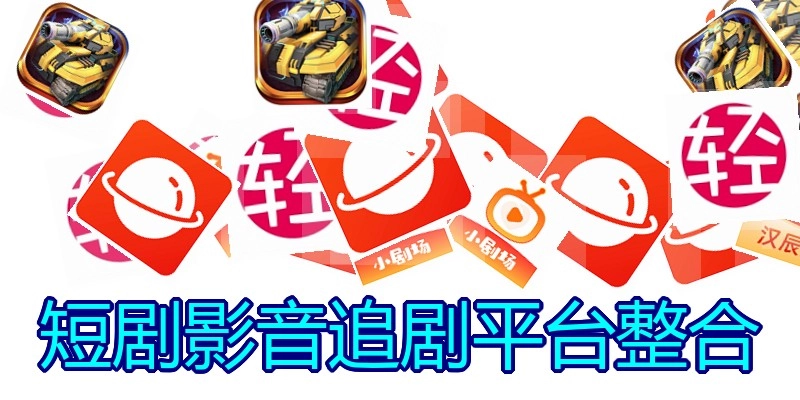短剧影音追剧平台整合