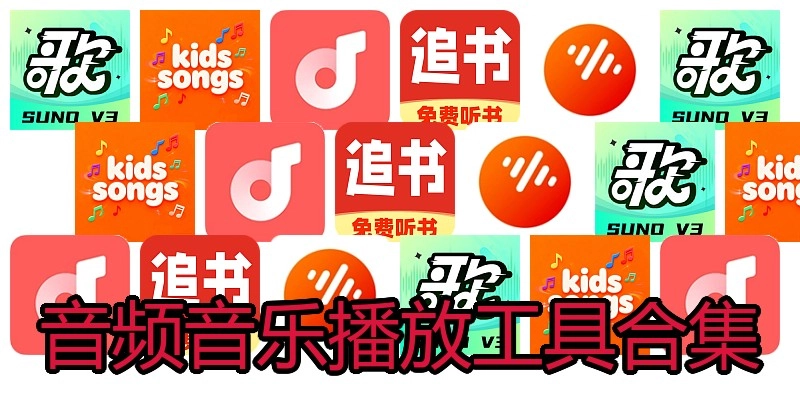 音频音乐播放工具合集