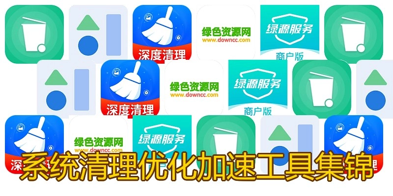系统清理优化加速工具集锦