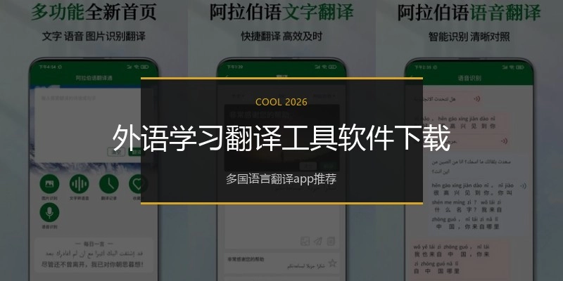 外语学习翻译工具软件下载