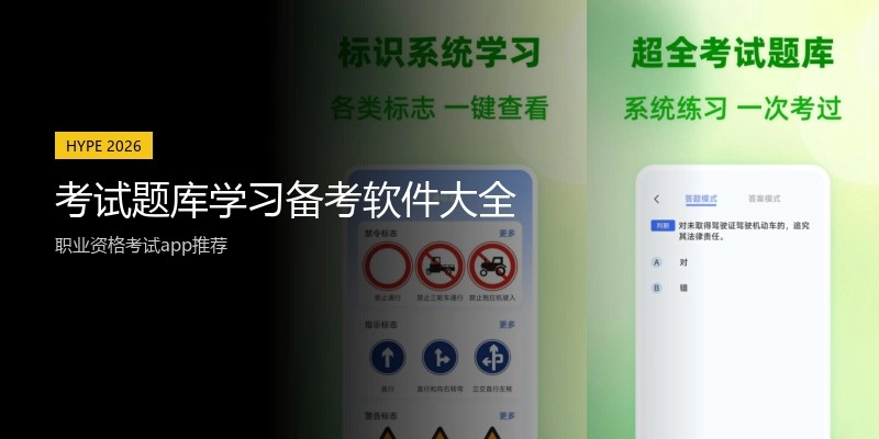 考试题库学习备考软件大全