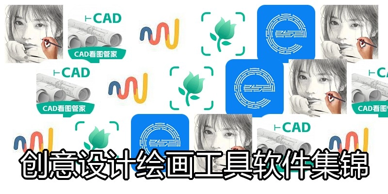 创意设计绘画工具软件集锦