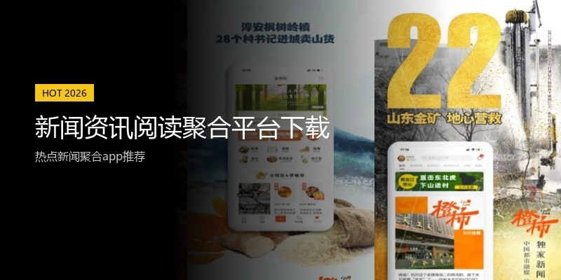 新闻资讯阅读聚合平台下载