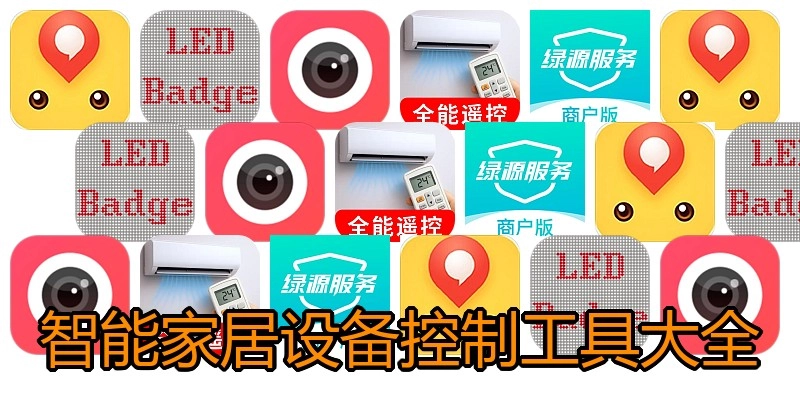 智能家居设备控制工具大全