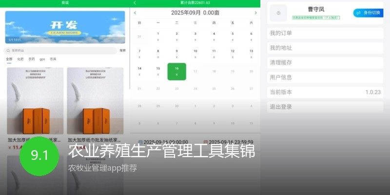 农业养殖生产管理工具集锦