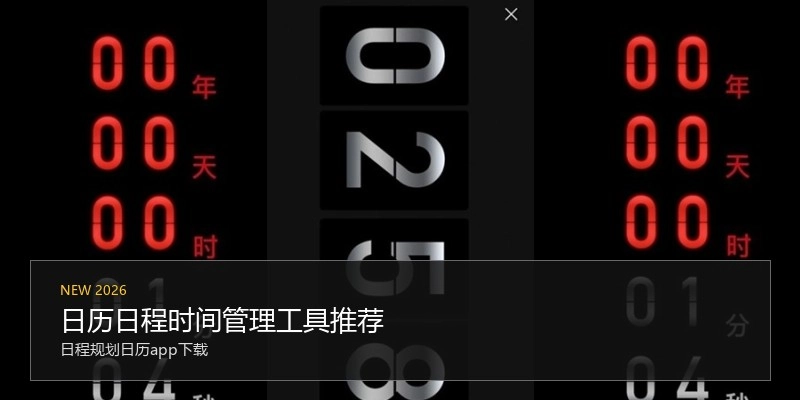 日历日程时间管理工具推荐