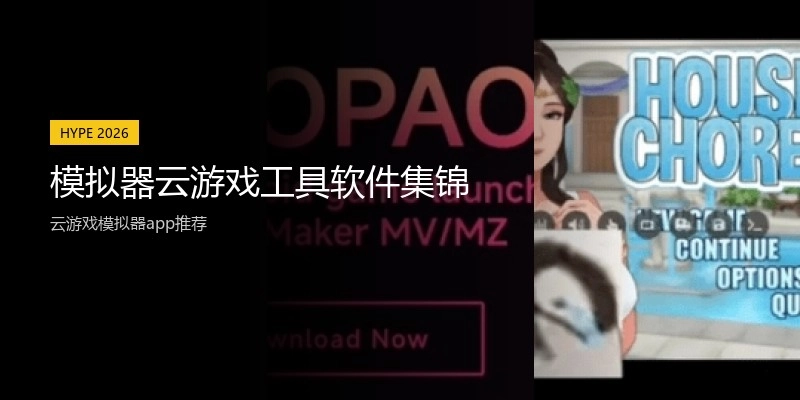 模拟器云游戏工具软件集锦