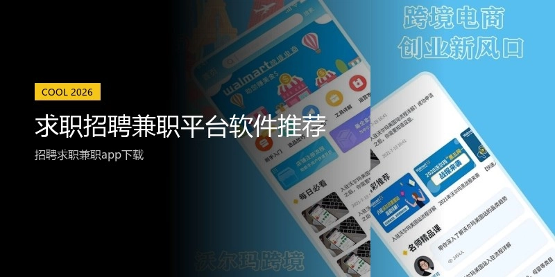 求职招聘兼职平台软件推荐