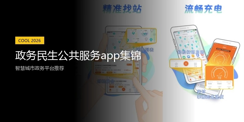 政务民生公共服务app集锦