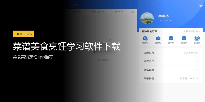 菜谱美食烹饪学习软件下载