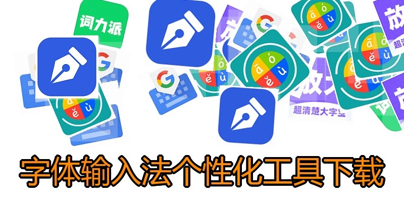 字体输入法个性化工具下载
