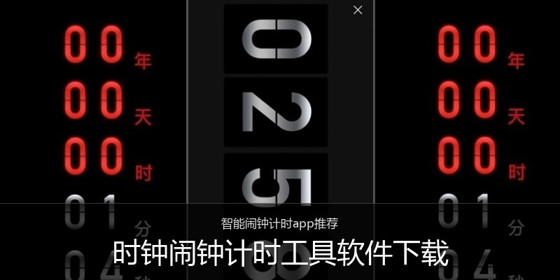 时钟闹钟计时工具软件下载