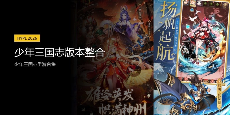 少年三国志版本整合