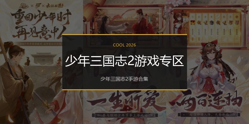 少年三国志2游戏专区