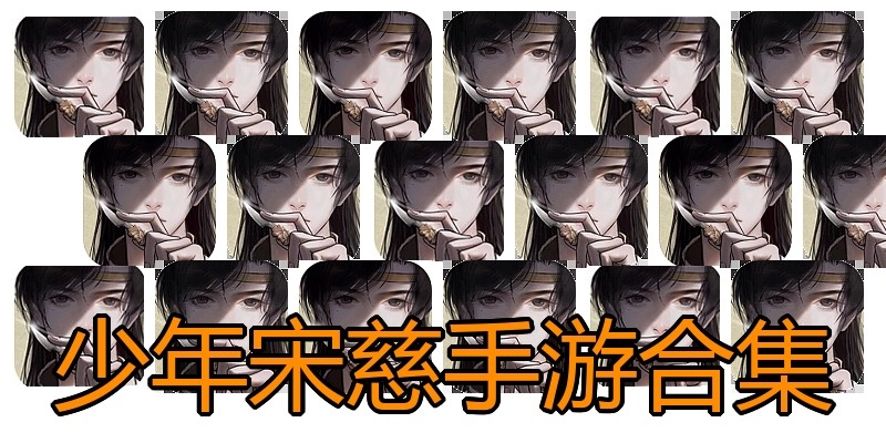 少年宋慈手游合集