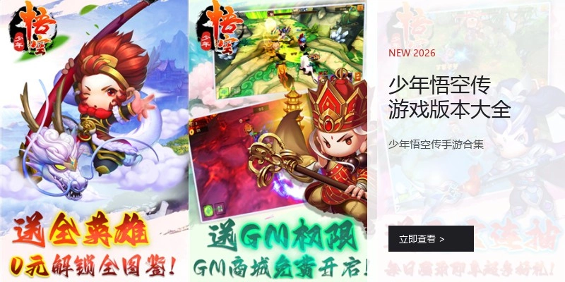 少年悟空传游戏版本大全