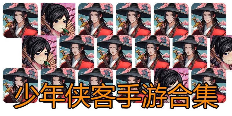 少年侠客手游合集