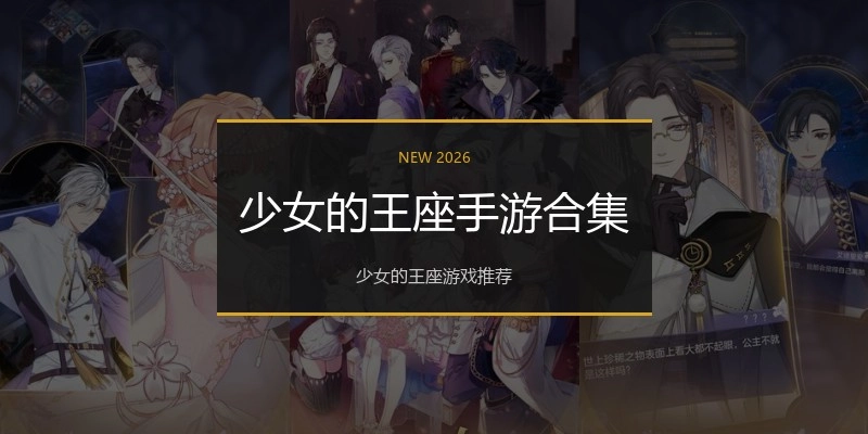 少女的王座手游合集