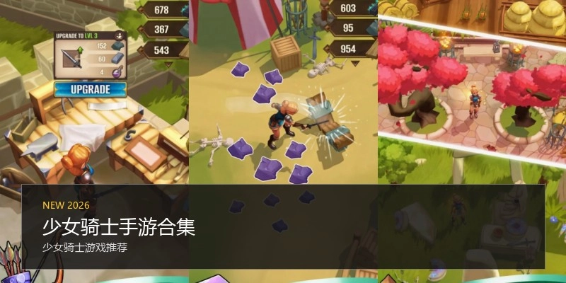 少女骑士手游合集