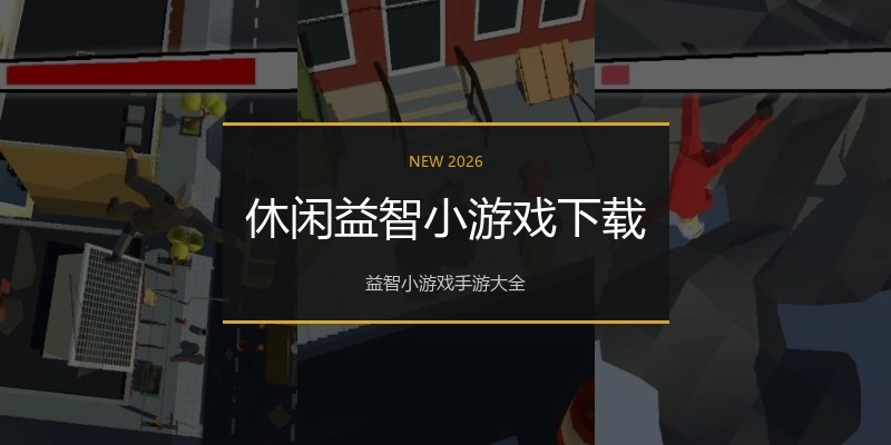 休闲益智小游戏下载