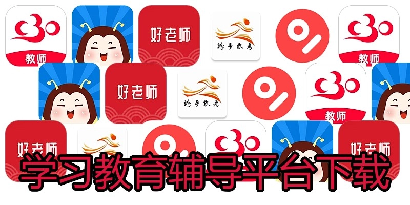 学习教育辅导平台下载