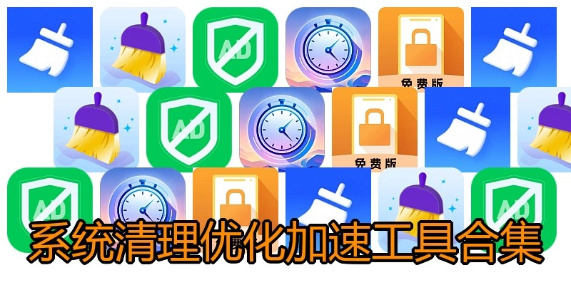 系统清理优化加速工具合集