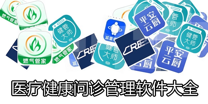 医疗健康问诊管理软件大全