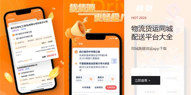 物流货运同城配送平台大全