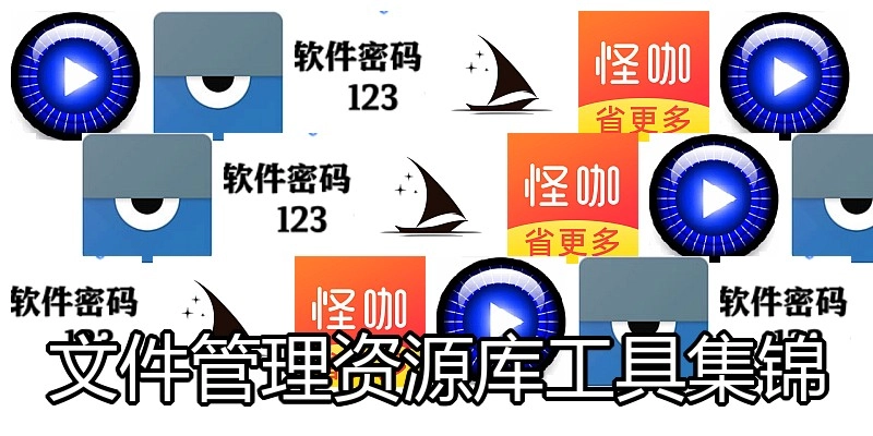 文件管理资源库工具集锦
