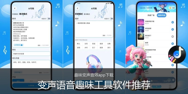 变声语音趣味工具软件推荐