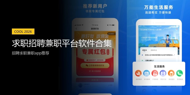 求职招聘兼职平台软件合集