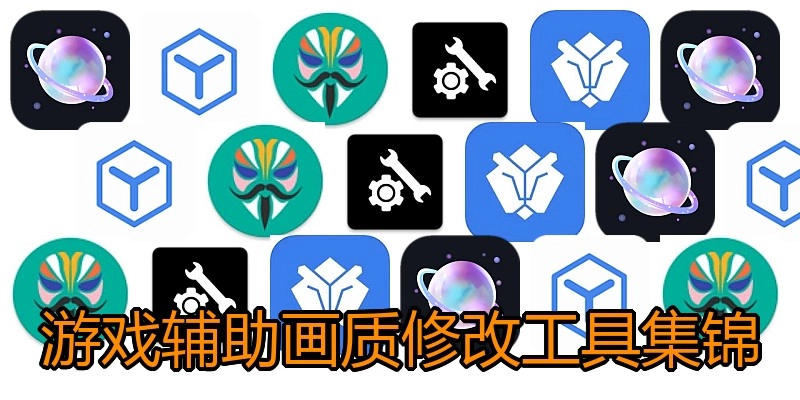 游戏辅助画质修改工具集锦