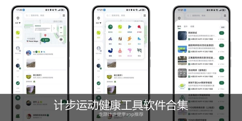 计步运动健康工具软件合集