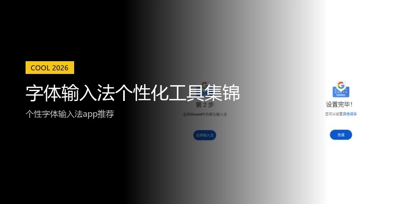 字体输入法个性化工具集锦