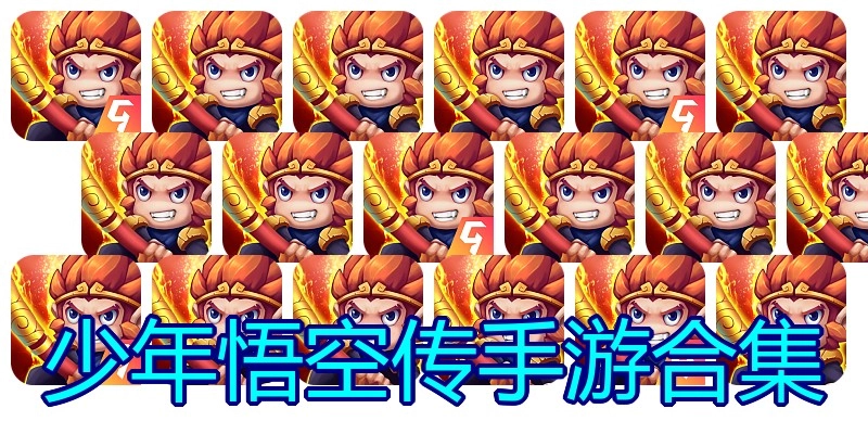 少年悟空传手游合集