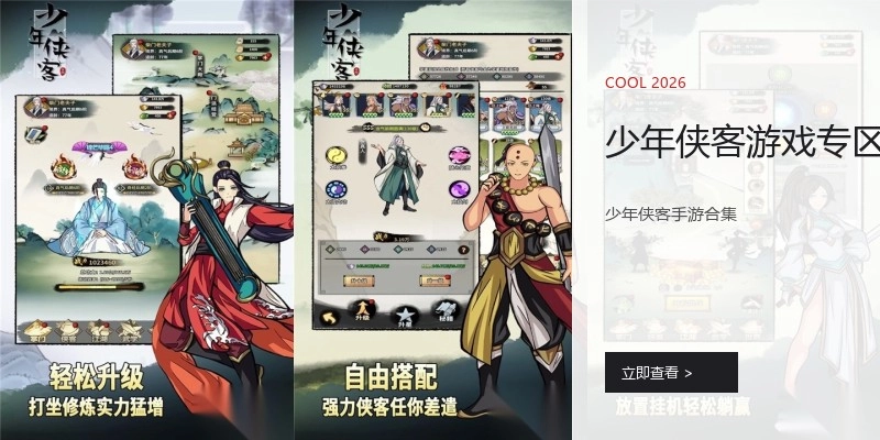 少年侠客游戏专区
