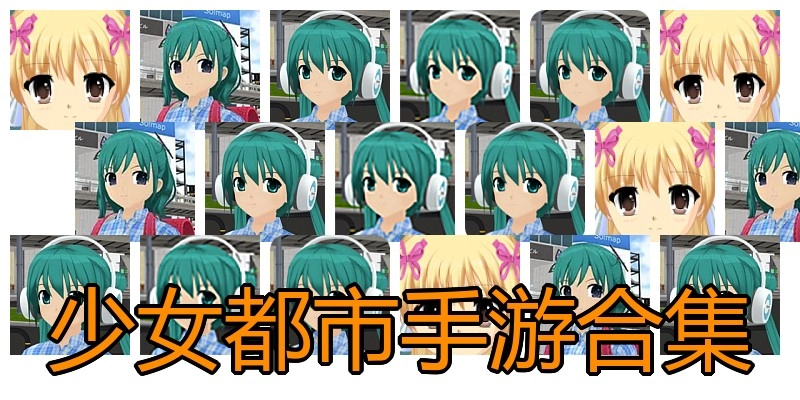 少女都市手游合集