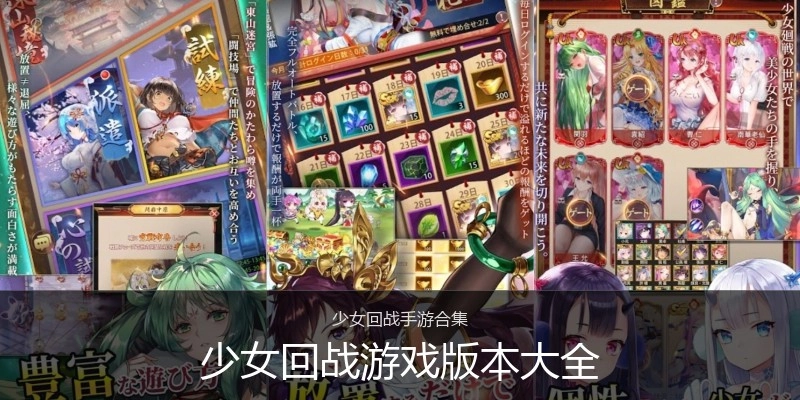 少女回战游戏版本大全