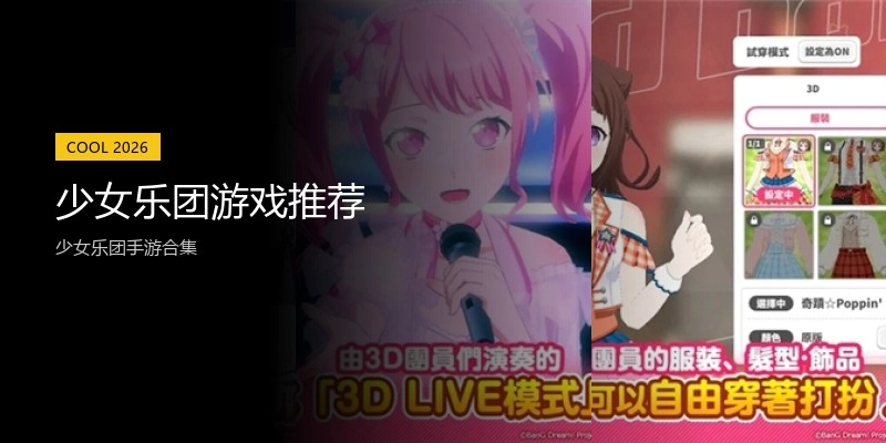 少女乐团游戏推荐