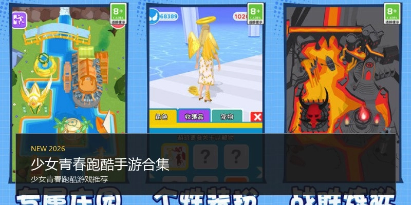 少女青春跑酷手游合集