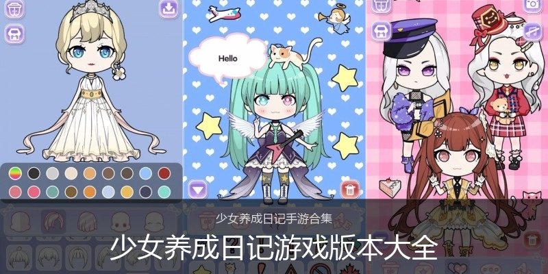 少女养成日记游戏版本大全
