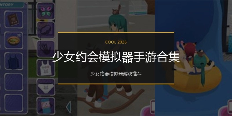 少女约会模拟器手游合集