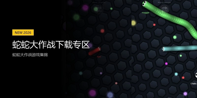 蛇蛇大作战下载专区