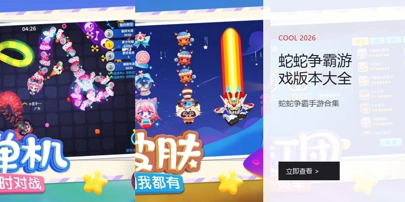蛇蛇争霸游戏版本大全