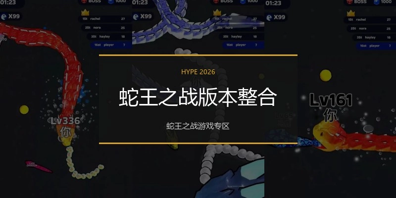 蛇王之战版本整合