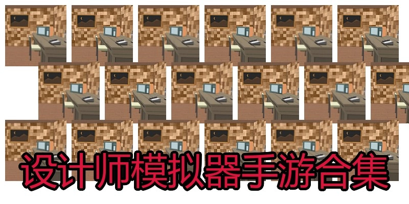 设计师模拟器手游合集