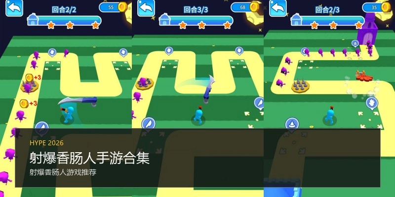 射爆香肠人手游合集