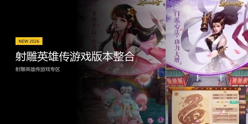 射雕英雄传游戏版本整合