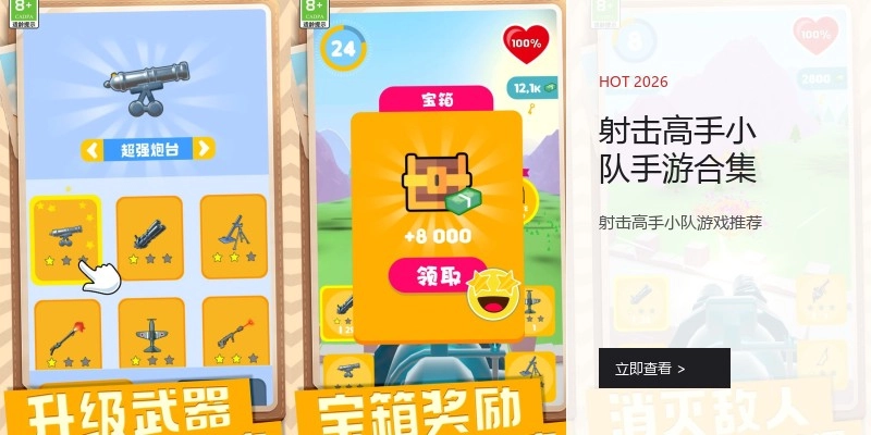 射击高手小队手游合集